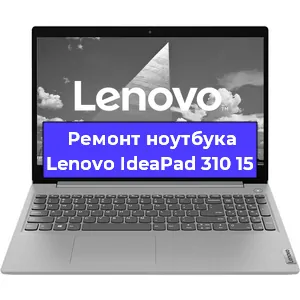 Замена материнской платы на ноутбуке Lenovo IdeaPad 310 15 в Тюмени
